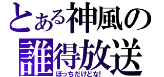 とある神風の誰得放送（ぼっちだけどな！）