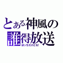 とある神風の誰得放送（ぼっちだけどな！）