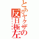 とあるヤクザの反日極左（ひこくみん）