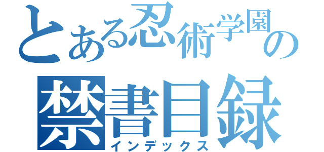 とある忍術学園の禁書目録（インデックス）