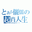 とある儷儒の起肖人生（ＣＲＡＺＹ！！！）