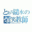 とある鑓水の爆笑教師（ナガイシュウイチ）