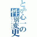 とある心一の性別変更（ニューハーフ）