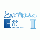 とある酒飲みの日常Ⅱ（山本文宏の楽しい日々）