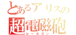 とあるアリスの超電磁砲（レールガン）