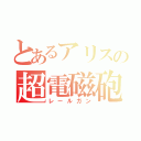 とあるアリスの超電磁砲（レールガン）