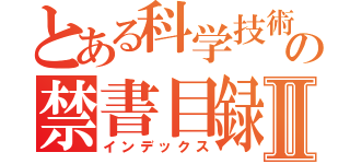 とある科学技術の禁書目録Ⅱ（インデックス）