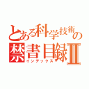 とある科学技術の禁書目録Ⅱ（インデックス）