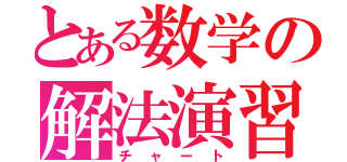 とある数学の解法演習（チャート）