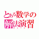 とある数学の解法演習（チャート）