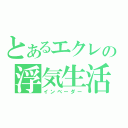 とあるエクレの浮気生活（インベーダー）