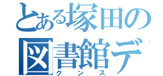 とある塚田の図書館デート（クンス）