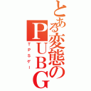 とある変態のＰＵＢＧⅡ（ＴＰＳゲー）