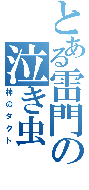 とある雷門の泣き虫（神のタクト）