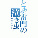 とある雷門の泣き虫（神のタクト）