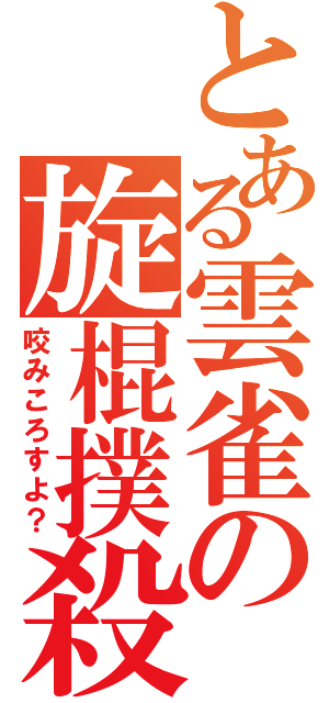 とある雲雀の旋棍撲殺（咬みころすよ？）