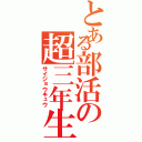 とある部活の超三年生（サイジョウキュウ）