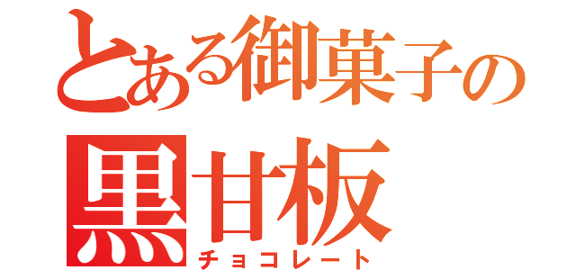 とある御菓子の黒甘板（チョコレート）