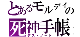 とあるモルデイの死神手帳（デス・ノート）