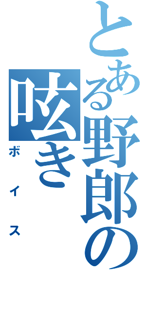 とある野郎の呟き（ボイス）