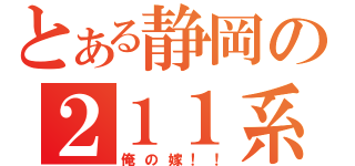 とある静岡の２１１系（俺の嫁！！）