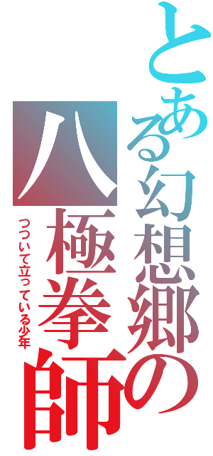 とある幻想郷の八極拳師（つついて立っている少年）