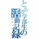 とある学部生の活動記録（レコード）