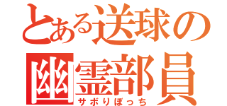 とある送球の幽霊部員（サボりぼっち）