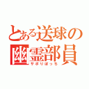 とある送球の幽霊部員（サボりぼっち）