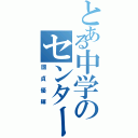 とある中学のセンター（國貞優輝）