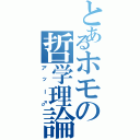 とあるホモの哲学理論（アッー♂）