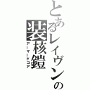 とあるレイヴンの装核鎧（アーマードコア）