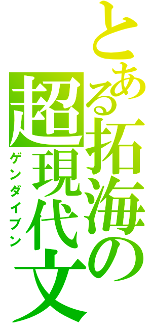 とある拓海の超現代文（ゲンダイブン）