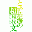 とある拓海の超現代文（ゲンダイブン）