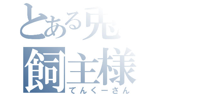 とある兎の飼主様（てんくーさん）