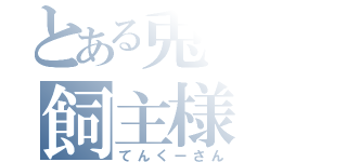 とある兎の飼主様（てんくーさん）