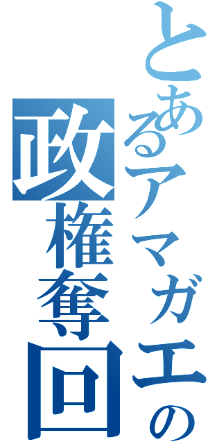 とあるアマガエルの政権奪回Ⅱ（）