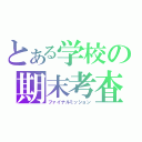 とある学校の期末考査（ファイナルミッション）