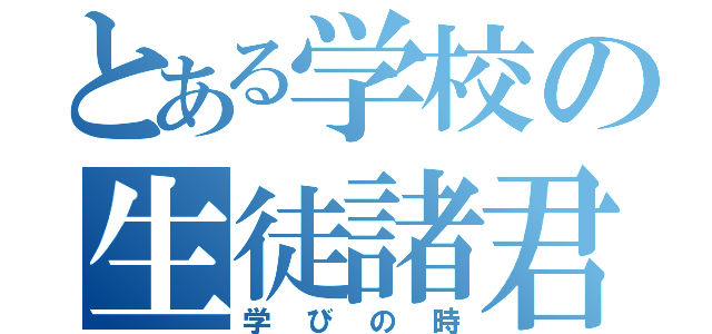 とある学校の生徒諸君（学びの時）