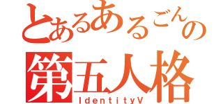 とあるあるごんの第五人格（ＩｄｅｎｔｉｔｙＶ）