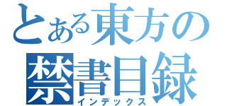 とある東方の禁書目録（インデックス）