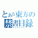 とある東方の禁書目録（インデックス）