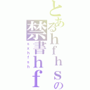 とあるｈｆｈｓｘｈｘｆｈｈｓｓｘｆｈの禁書ｈｆｈｓ目ｆｈｆｈｓｈｒｓｆｈⅡ（ｓｘｈｆｓｈ）