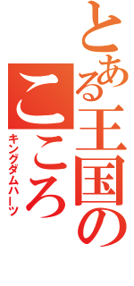 とある王国のこころ（キングダムハーツ）