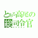 とある高尾の総司令官（イトジョン）