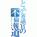 とある審議官の不倫報道（スキャンダル）