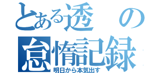 とある透の怠惰記録（明日から本気出す）