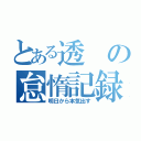 とある透の怠惰記録（明日から本気出す）