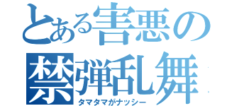 とある害悪の禁弾乱舞（タマタマがナッシー）