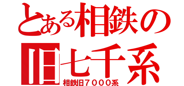 とある相鉄の旧七千系（相鉄旧７０００系）